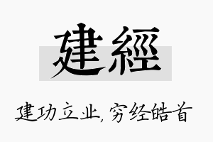 建经名字的寓意及含义