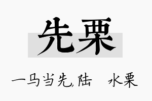 先栗名字的寓意及含义