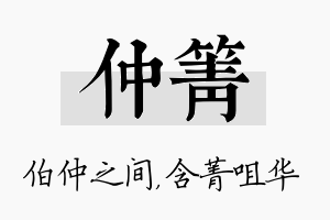 仲箐名字的寓意及含义