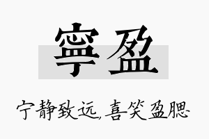 宁盈名字的寓意及含义