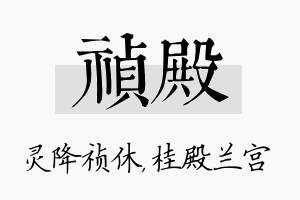 祯殿名字的寓意及含义