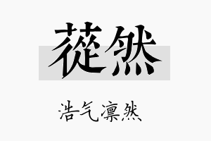 苁然名字的寓意及含义