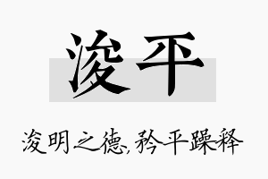 浚平名字的寓意及含义