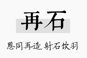 再石名字的寓意及含义