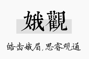 娥观名字的寓意及含义