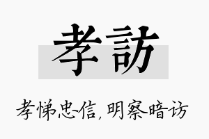 孝访名字的寓意及含义