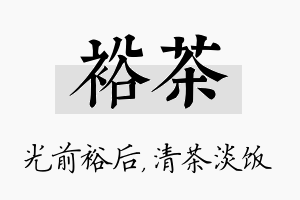 裕茶名字的寓意及含义