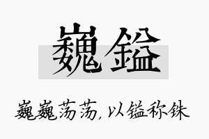 巍镒名字的寓意及含义