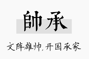 帅承名字的寓意及含义