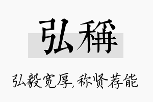 弘称名字的寓意及含义