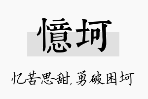 忆坷名字的寓意及含义