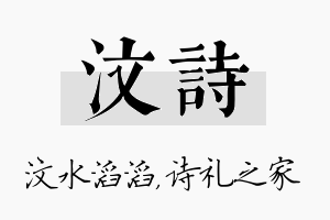 汶诗名字的寓意及含义