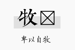 牧荿名字的寓意及含义