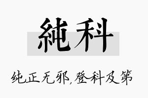 纯科名字的寓意及含义