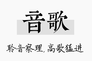 音歌名字的寓意及含义