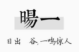 旸一名字的寓意及含义