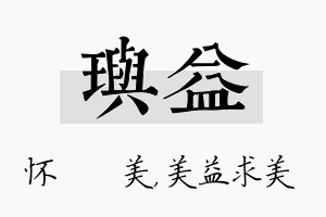 玙益名字的寓意及含义