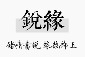 锐缘名字的寓意及含义