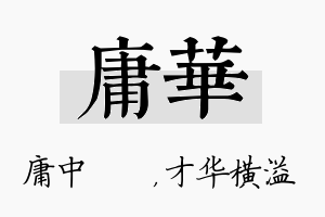 庸华名字的寓意及含义