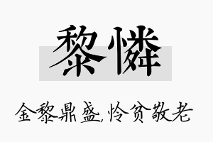 黎怜名字的寓意及含义