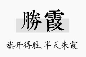 胜霞名字的寓意及含义