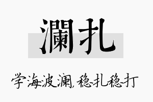 澜扎名字的寓意及含义