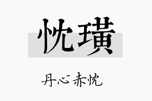 忱璜名字的寓意及含义