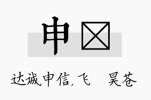 申翀名字的寓意及含义