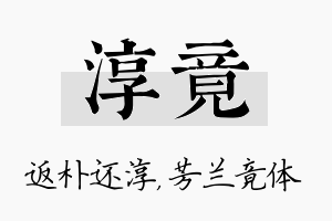 淳竟名字的寓意及含义