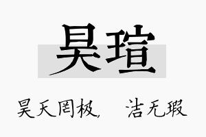 昊瑄名字的寓意及含义