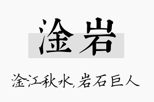 淦岩名字的寓意及含义