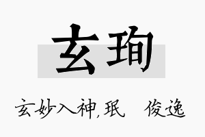 玄珣名字的寓意及含义