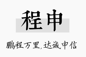 程申名字的寓意及含义