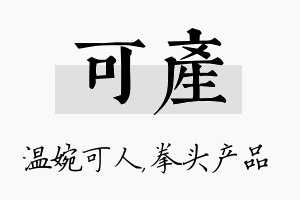 可产名字的寓意及含义