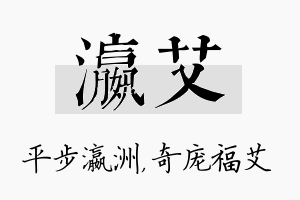 瀛艾名字的寓意及含义