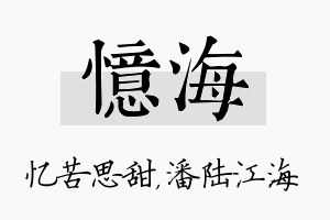 忆海名字的寓意及含义