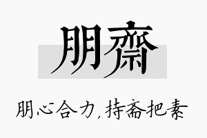 朋斋名字的寓意及含义