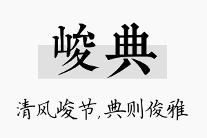 峻典名字的寓意及含义