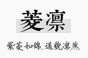 菱凛名字的寓意及含义