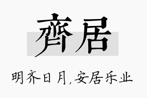 齐居名字的寓意及含义