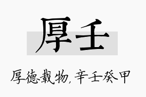 厚壬名字的寓意及含义