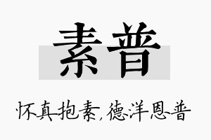 素普名字的寓意及含义