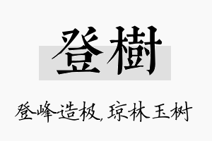 登树名字的寓意及含义