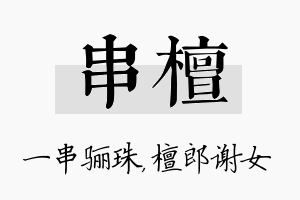 串檀名字的寓意及含义