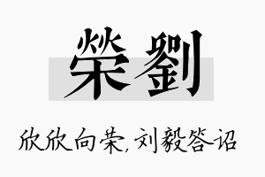 荣刘名字的寓意及含义