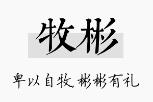 牧彬名字的寓意及含义