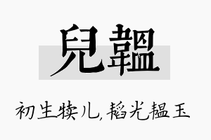 儿韫名字的寓意及含义