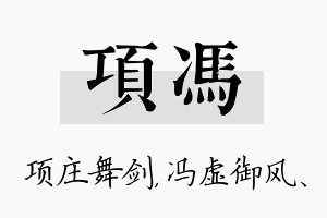 项冯名字的寓意及含义