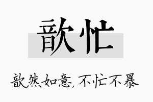 歆忙名字的寓意及含义