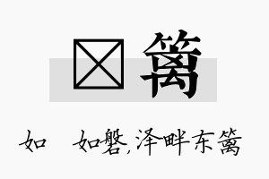 垚篱名字的寓意及含义